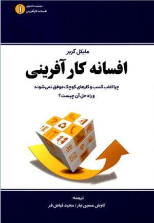 افسانه کارآفرینی جلد 1: چرا اغلب کسب و کارهای کوچک موفق نمی شوند و راه حل آن چیست