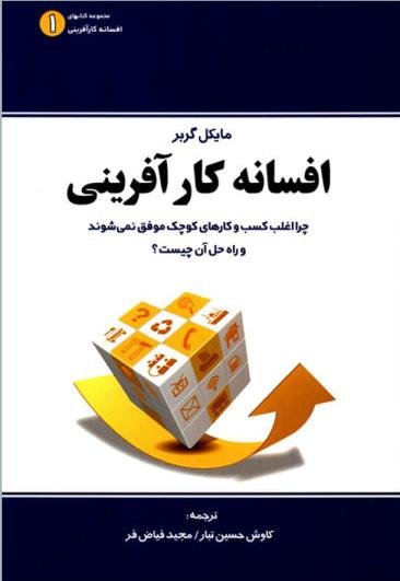 افسانه کارآفرینی جلد 1: چرا اغلب کسب و کارهای کوچک موفق نمی شوند و راه حل آن چیست