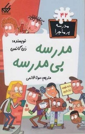 مدرسه پر ماجرا جلد 42: مدرسه بی مدرسه