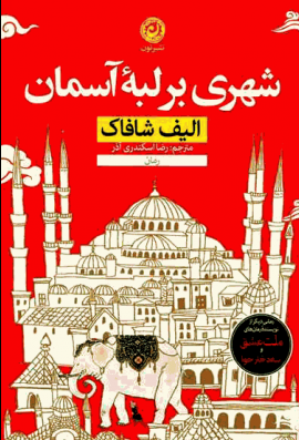 شهری بر لبه آسمان