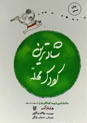 شادترین کودک محله: روان شناسی تربیت کودکان نو پا - 9 ماهه تا 4 ساله - جلد نرم