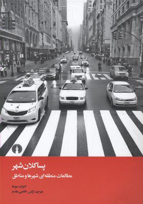 پسا کلان شهر: مطالعات منطقه ای شهرها و مناطق