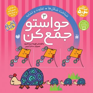 حواستو جمع کن جلد 3: شناخت شکل ها - تفاوت و تشابه
