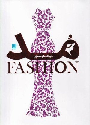 دایره المعارف مصور مد