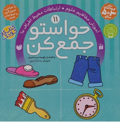 حواستو جمع کن جلد 11: آموزش مفاهیم علوم ارتباطات با محیط اطراف ما