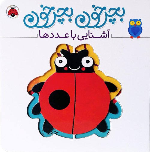 بچرخون بچرخون: آشنایی با عددها