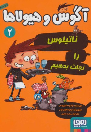 آگوس و هیولاها جلد 2: ناتیلوس را نجات دهیم