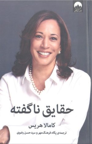 حقایق ناگفته