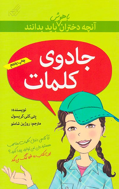 آنچه دختران باهوش باید بدانند: جادوی کلمات