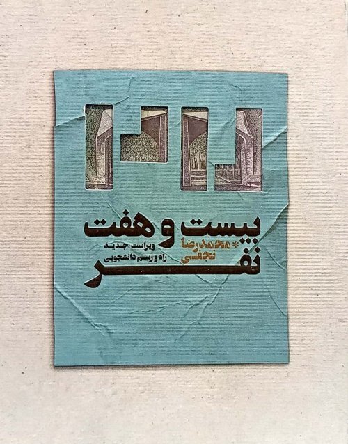 بیست و هفت نفر: ویراست جدید راه و رسم دانشجویی