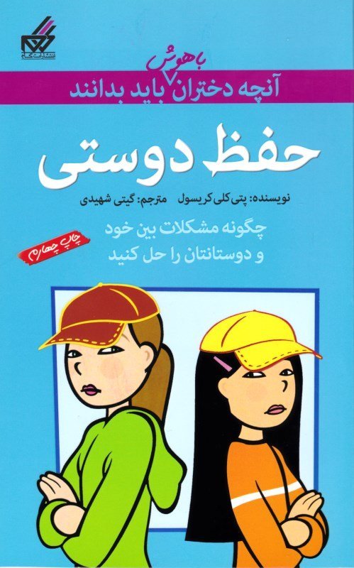 آنچه دختران باهوش باید بدانند: حفظ دوستی - چگونه مشکلات بین خود و دوستانتان را حل کنید