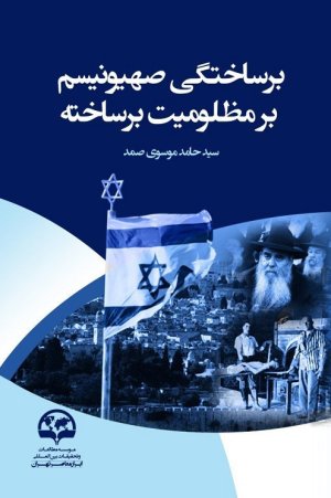 برساختگی صهیونیسم بر مظلومیت برساخته