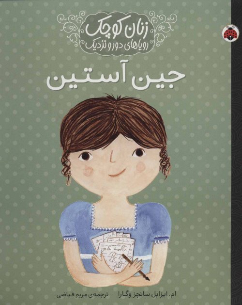 زنان کوچک رویاهای دور و دراز: جین آستین