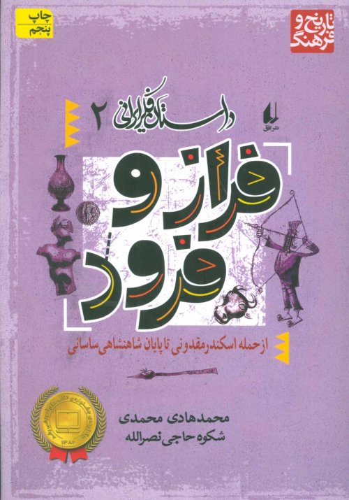 داستان فکر ایرانی جلد 2: فراز و فرود - از حمله اسکندر مقدونی تا پایان شاهنشاهی ساسانی