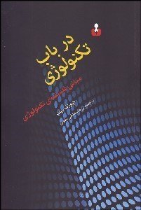 در باب تکنولوژی: مبانی فلسفه تکنولوژی