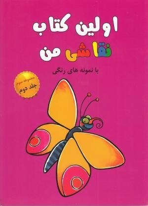 اولین کتاب نقاشی من مجموعه سوم جلد 2