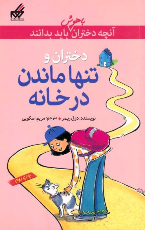 آنچه دختران باهوش باید بدانند: دختران و تنها ماندن در خانه