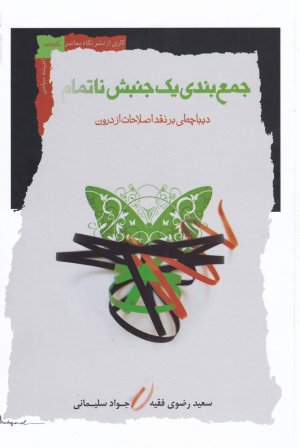 جمع بندی یک جنبش ناتمام: دیبچه ای بر نقد اصلاحات از درون