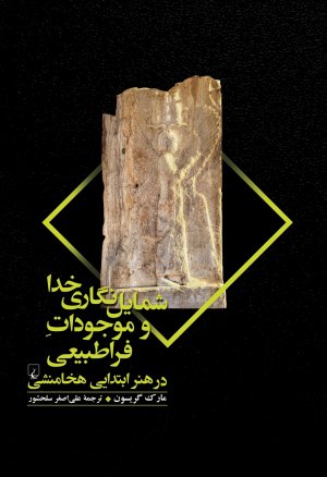 شمایل نگاری خدا و موجودات فراطبیعی در هنر ابتدایی هخامنشی
