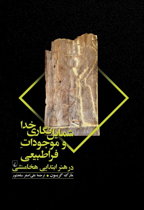 شمایل نگاری خدا و موجودات فراطبیعی در هنر ابتدایی هخامنشی