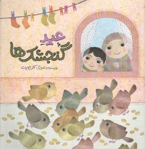 عید گنجشک ها