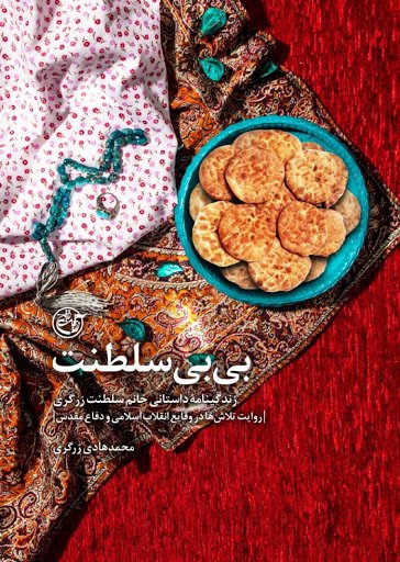 بی بی سلطنت: زندگینامه داستانی خانم سلطنت زرگری- روایت تلاش ها در وقایع انقلاب اسلامی و دفاع مقدس