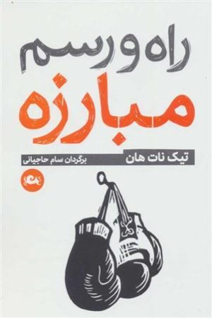 راه و رسم مبارزه