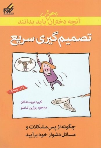آنچه دختران باهوش باید بدانند: تصمیم گیری سریع - چگونه از پس مشکلات و مسائل دشوار خود برآیید