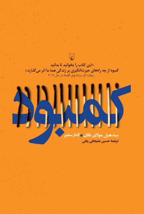 کمبود: این کتاب را بخوانید تا بدانید کمبود از چه راه های حیرت انگیزی بر زندگی همه ما اثر می گذارد