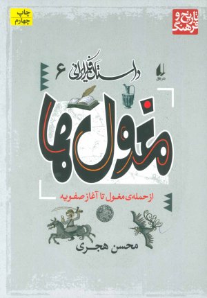 داستان فکر ایرانی جلد 6: مغول ها - از حمله مغول ها تا آغاز صفویه