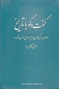 گفت و گو با تاریخ: مصاحبه با کیانوری دبیر اول حزب توده - متن کامل