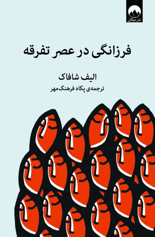 فرزانگی در عصر تفرقه