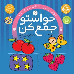 حواستو جمع کن جلد 6: آموزش ریاضی - شناخت اعداد 1 تا 5