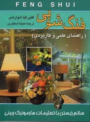 فنگ شویی: راهنمای علمی و کاربردی