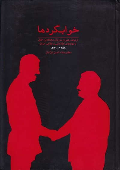 خوابگردها: ارتباط رهبران سازمان مجاهدین خلق با نهاد های اطلاعاتی و نظامی عراق