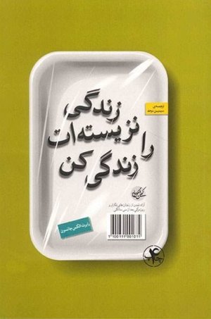 زندگی نزیسته ات را زندگی کن
