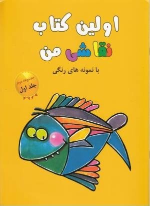 اولین کتاب نقاشی من مجموعه دوم جلد 1