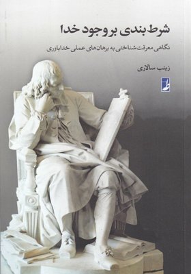 شرط بندی بر وجود خدا: نگاهی معرفت شناختی به برهان های عملی خداباوری