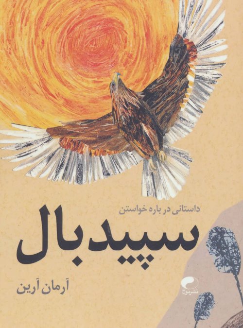 سپیدبال: داستانی درباره خواستن