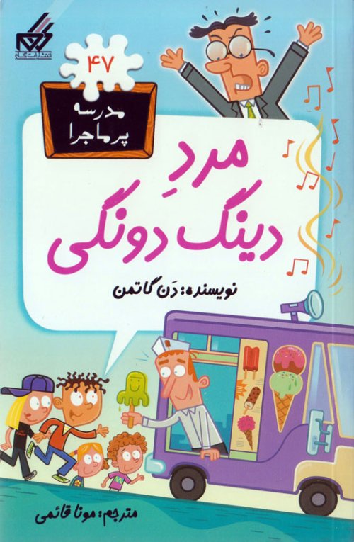 مدرسه پر ماجرا جلد 47: مرد دینگ دونگی