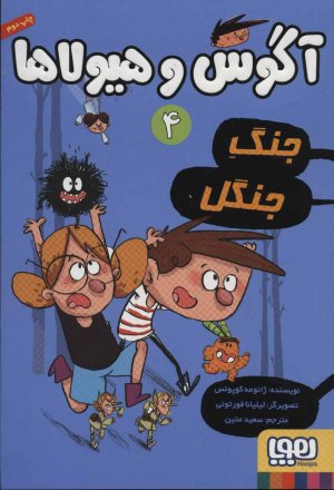 آگوس و هیولاها جلد 4: جنگ جنگل