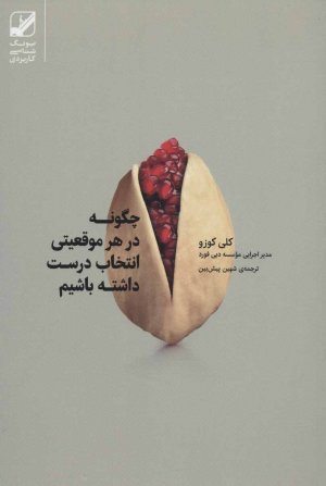 چگونه در هر موقعیتی انتخاب درست داشته باشیم
