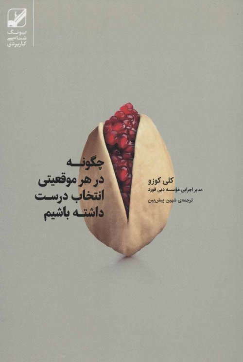 چگونه در هر موقعیتی انتخاب درست داشته باشیم