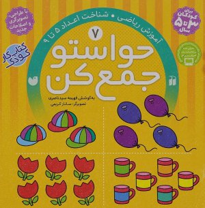 حواستو جمع کن جلد 7: آموزش ریاضی - اعداد 5 تا 9