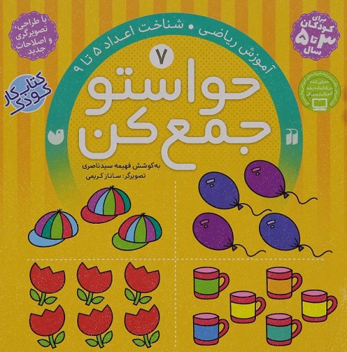 حواستو جمع کن جلد 7: آموزش ریاضی - اعداد 5 تا 9