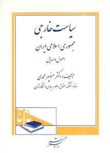 سیاست خارجی جمهوری اسلامی ایران: اصول و مسایل