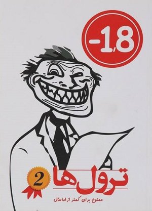 ترول ها جلد 2: ممنوع برای کمتر از 1.8سال