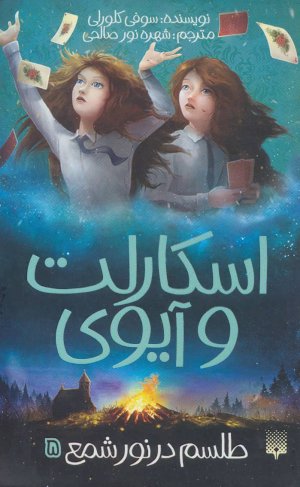 اسکارلت و آیوی جلد 5: طلسم در نور شمع