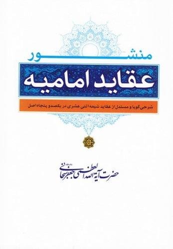 منشور عقاید امامیه: شرحی گویا و مستدل از عقاید شیعه اثنی عشری در یکصد و پنجاه اصل