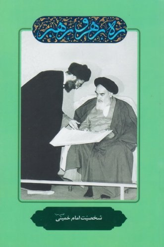 ره رهرو رهبر جلد 1: شخصیت امام خمینی